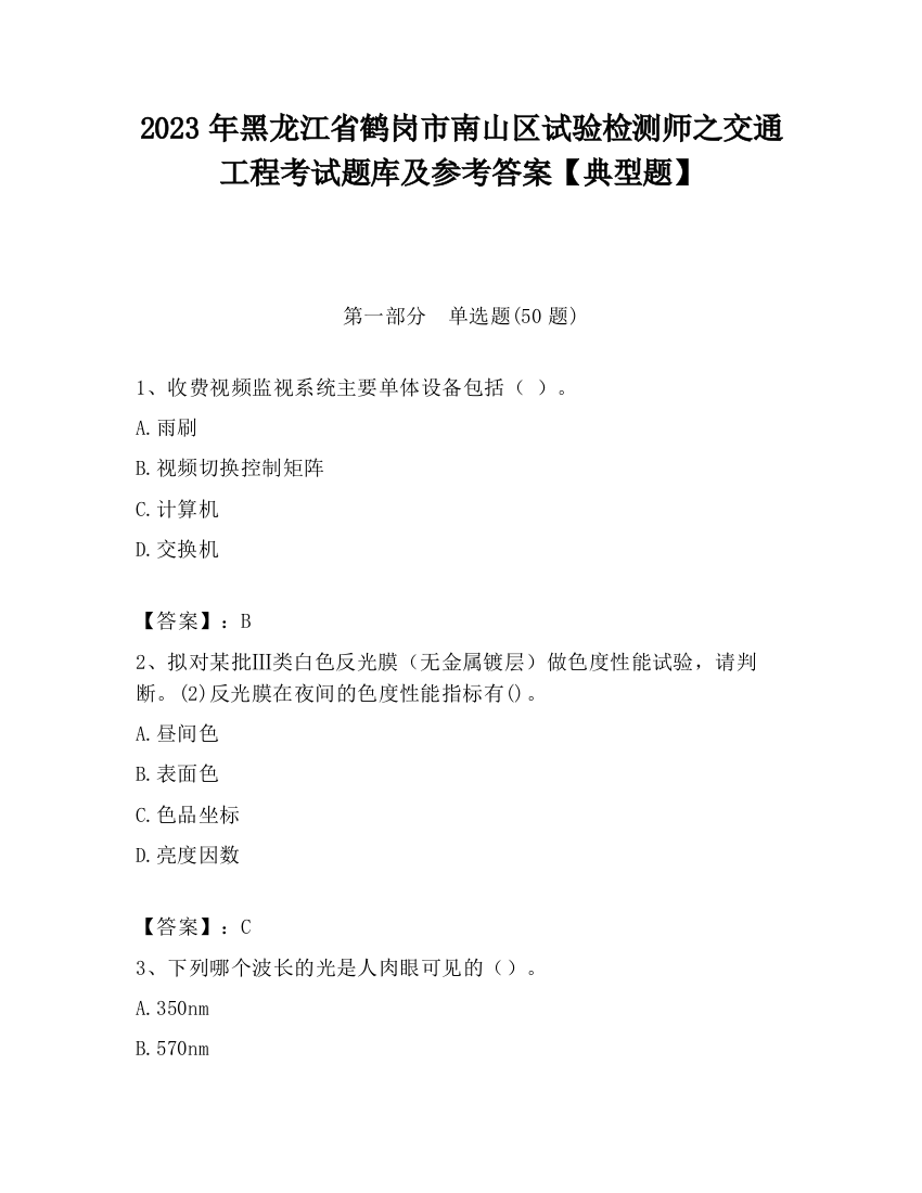 2023年黑龙江省鹤岗市南山区试验检测师之交通工程考试题库及参考答案【典型题】