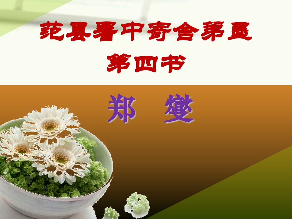 范县署中寄舍弟墨02