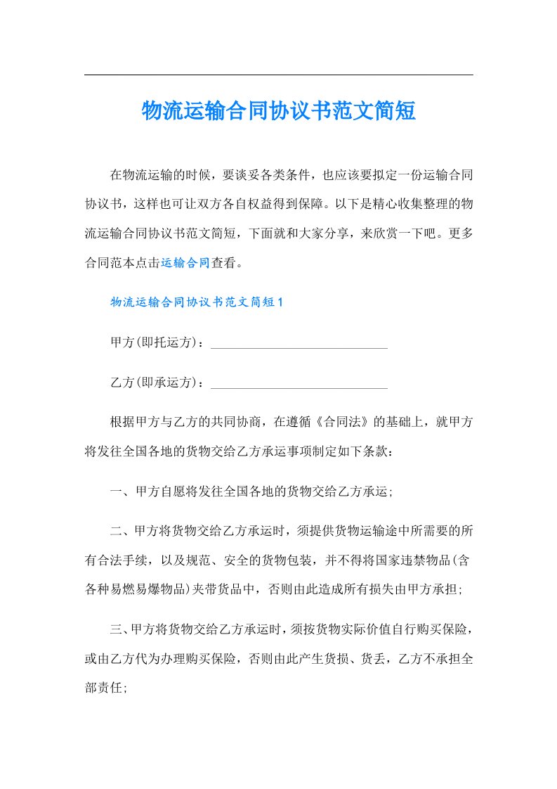 物流运输合同协议书范文简短