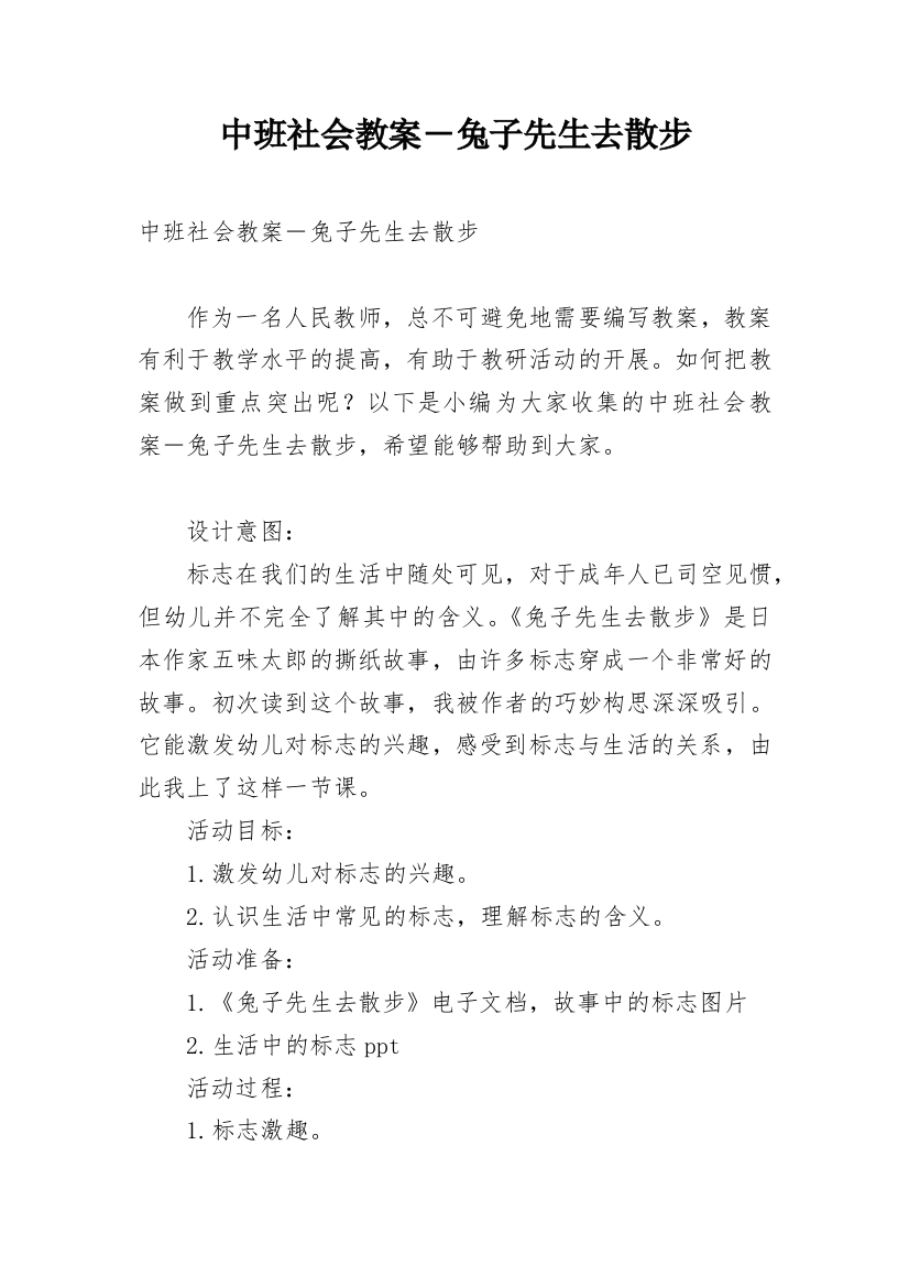 中班社会教案－兔子先生去散步