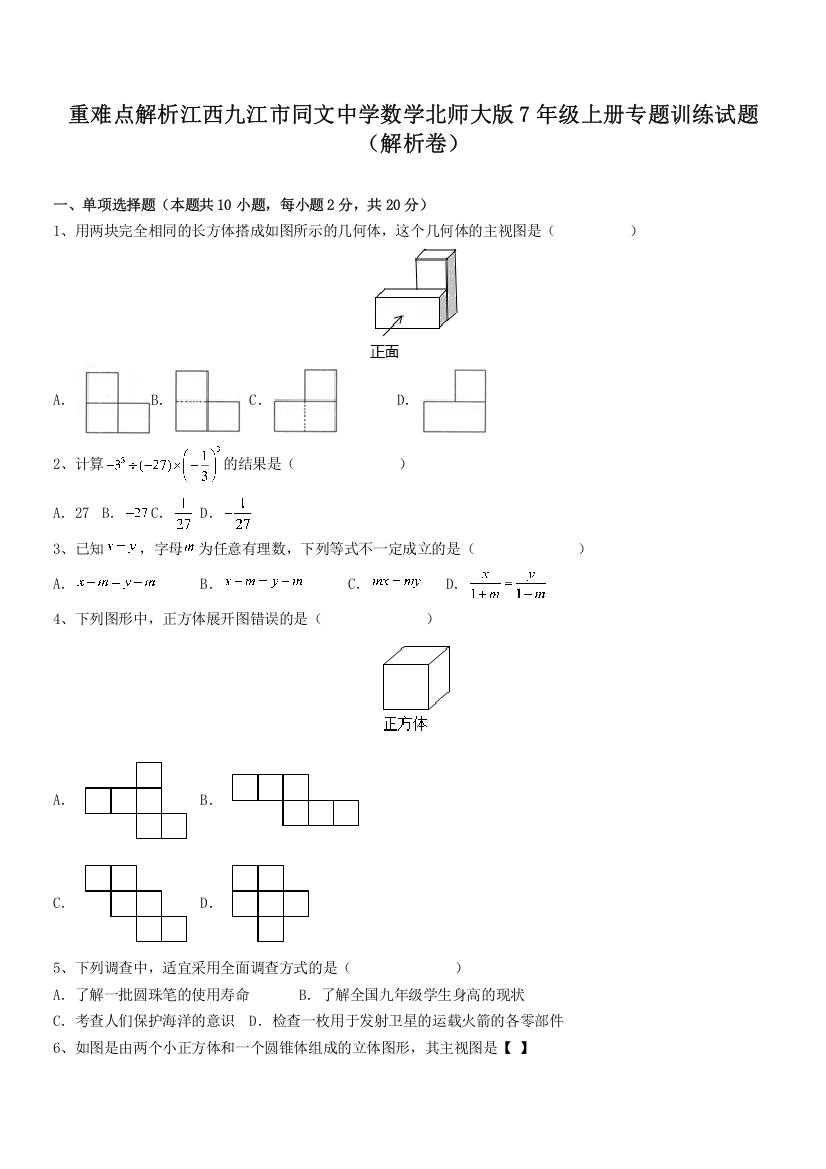 重难点解析江西九江市同文中学数学北师大版7年级上册专题训练