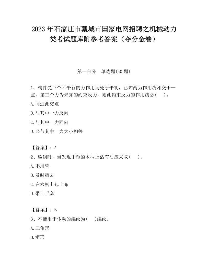 2023年石家庄市藁城市国家电网招聘之机械动力类考试题库附参考答案（夺分金卷）