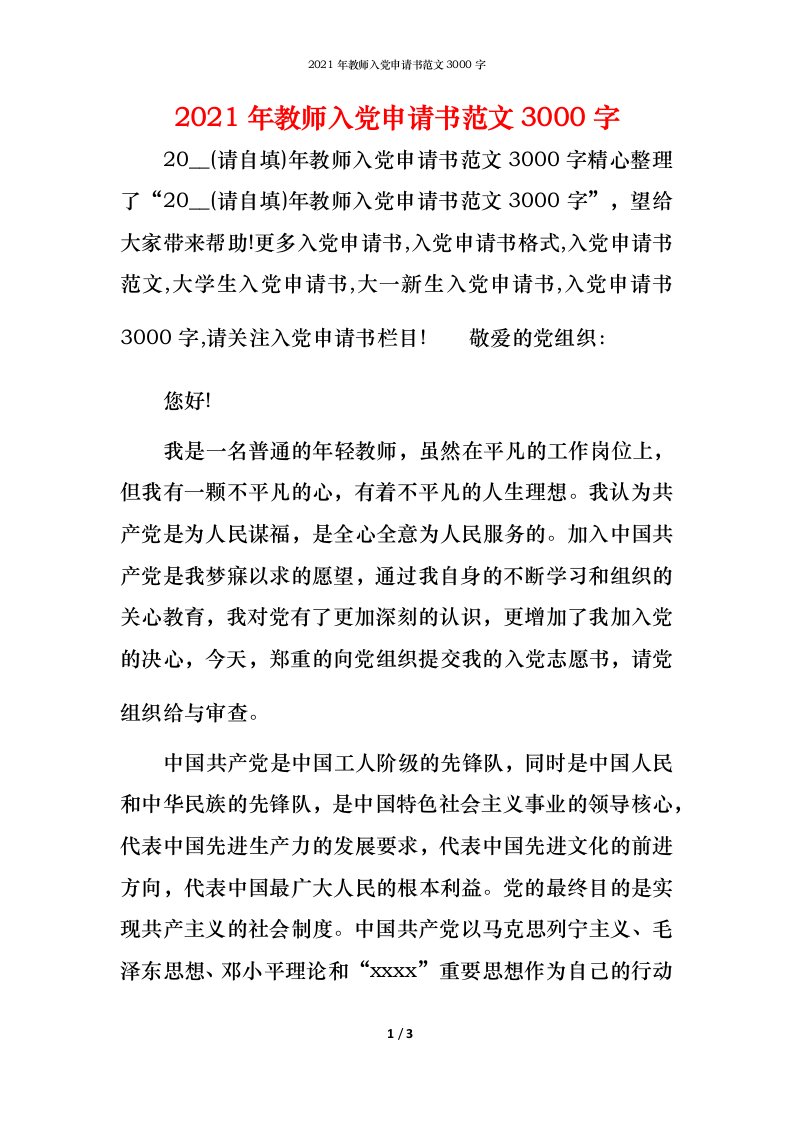 2021年教师入党申请书范文3000字_2