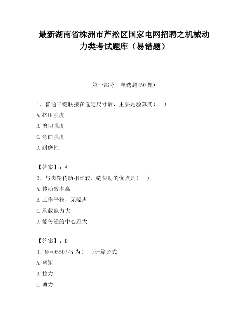 最新湖南省株洲市芦淞区国家电网招聘之机械动力类考试题库（易错题）