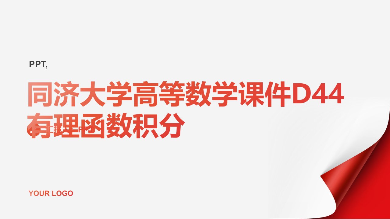 同济大学)高等数学课件D44有理函数积分