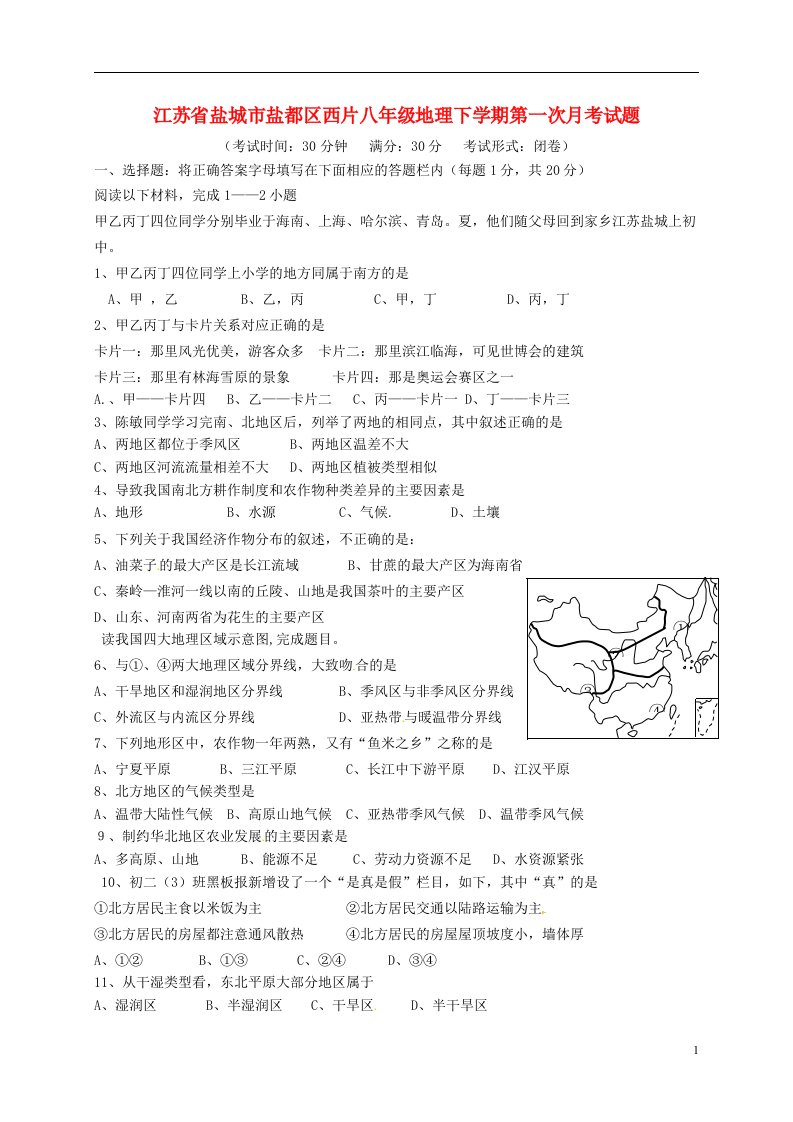 江苏省盐城市盐都区西片八级地理下学期第一次月考试题