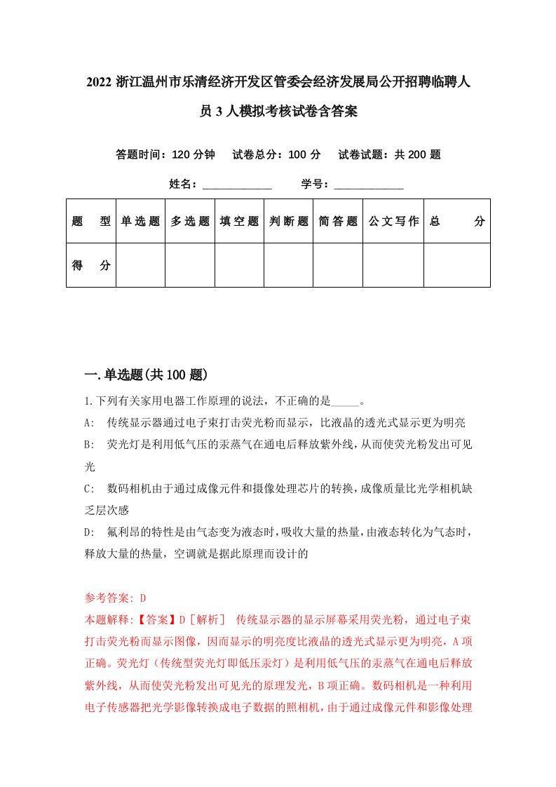 2022浙江温州市乐清经济开发区管委会经济发展局公开招聘临聘人员3人模拟考核试卷含答案1