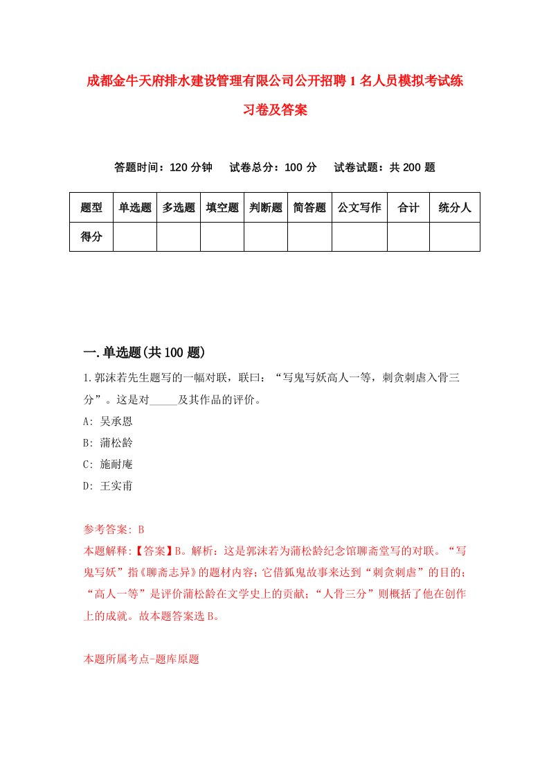 成都金牛天府排水建设管理有限公司公开招聘1名人员模拟考试练习卷及答案第7卷