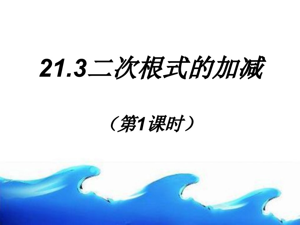 21.3二次根式的加减第1课时