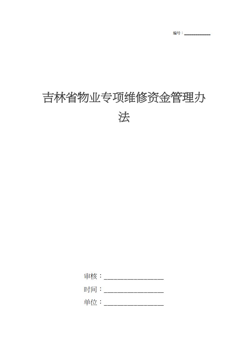 吉林省物业专项维修资金管理办法