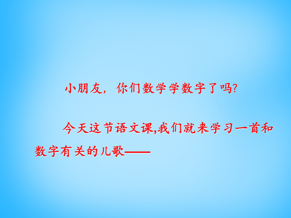 一年级语文上册《数字歌》课件2