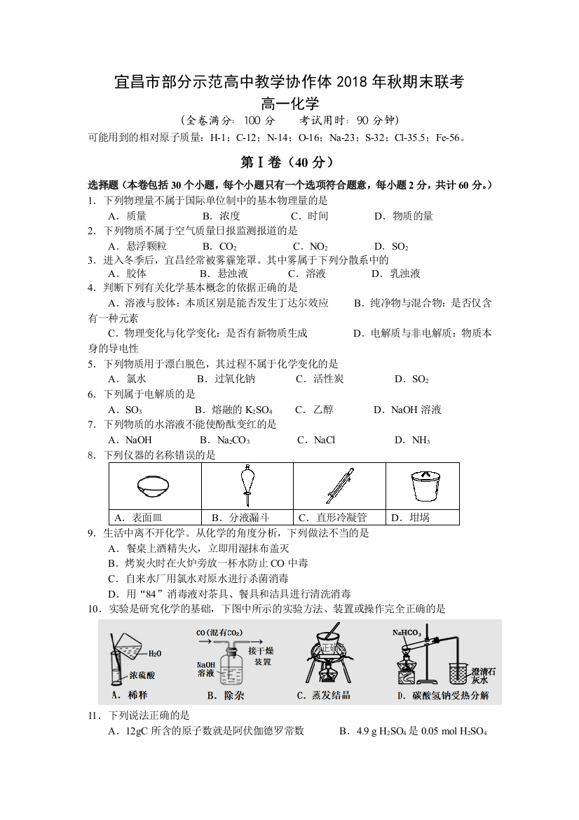 湖北省宜昌市协作体2018-2019学年高一上学期期末考试化学试卷