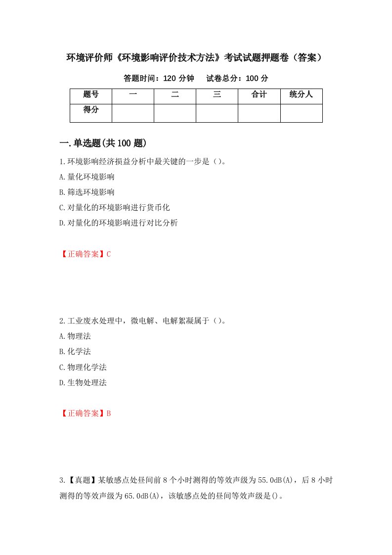 环境评价师环境影响评价技术方法考试试题押题卷答案第3版