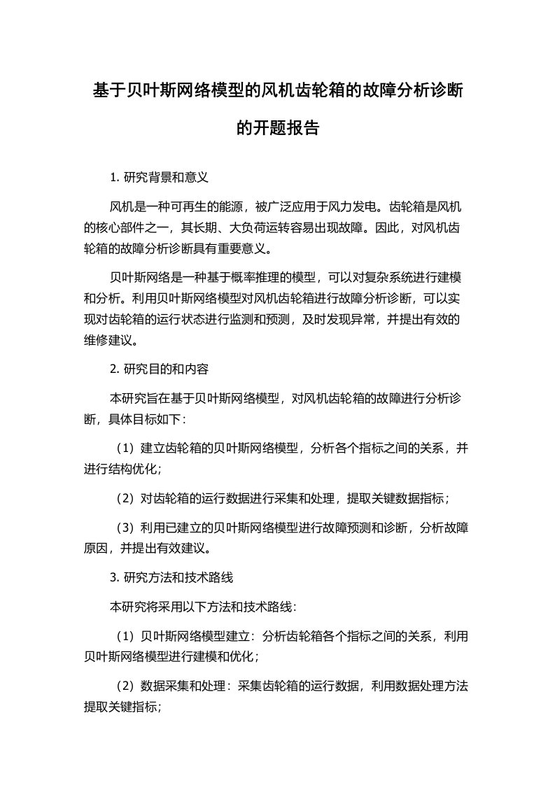 基于贝叶斯网络模型的风机齿轮箱的故障分析诊断的开题报告