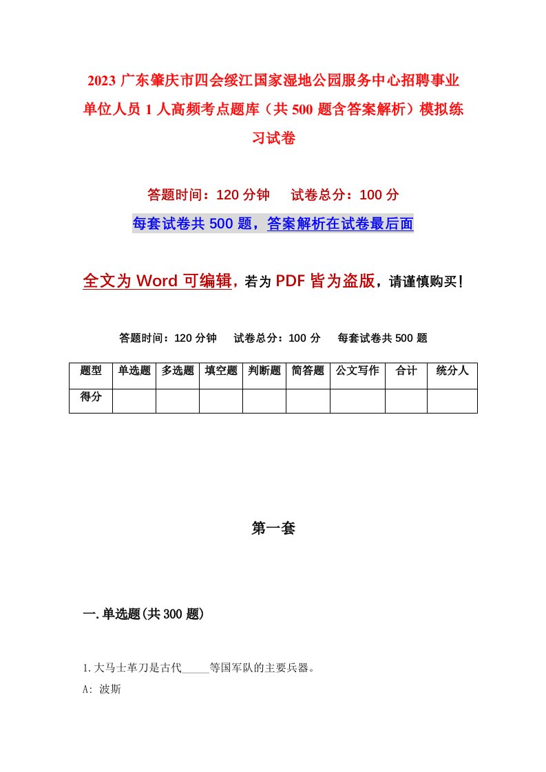 2023广东肇庆市四会绥江国家湿地公园服务中心招聘事业单位人员1人高频考点题库共500题含答案解析模拟练习试卷