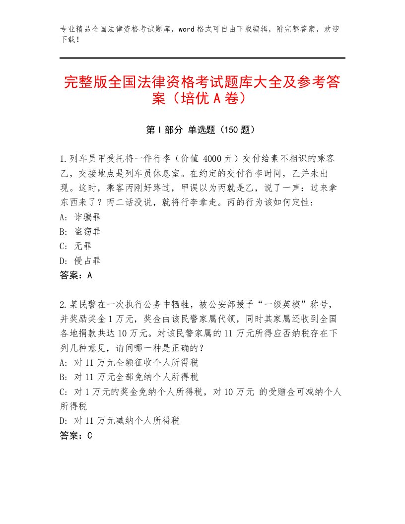 最新全国法律资格考试内部题库带答案（实用）