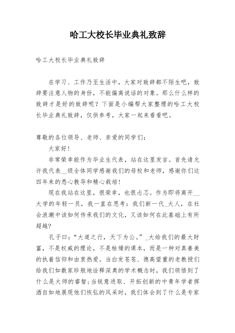 哈工大校长毕业典礼致辞