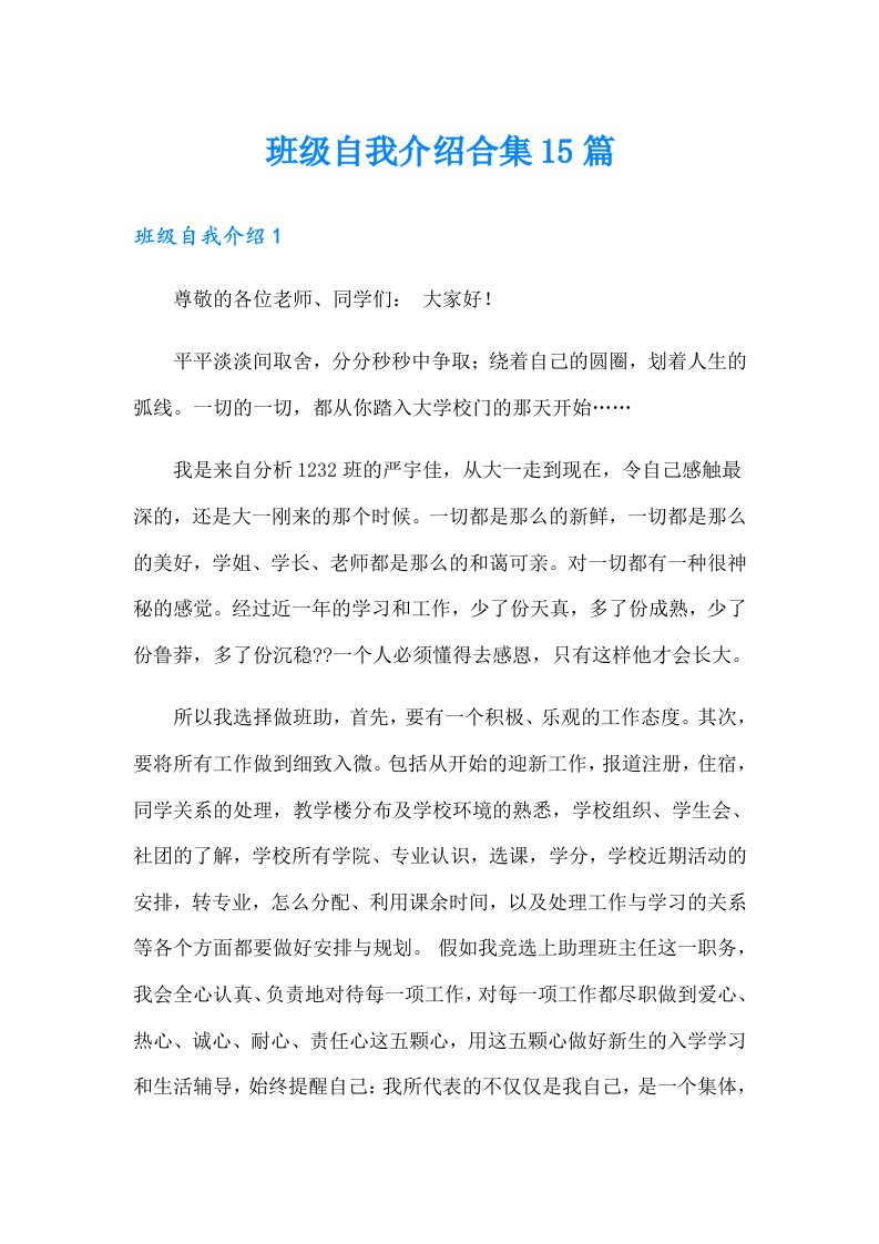 班级自我介绍合集15篇