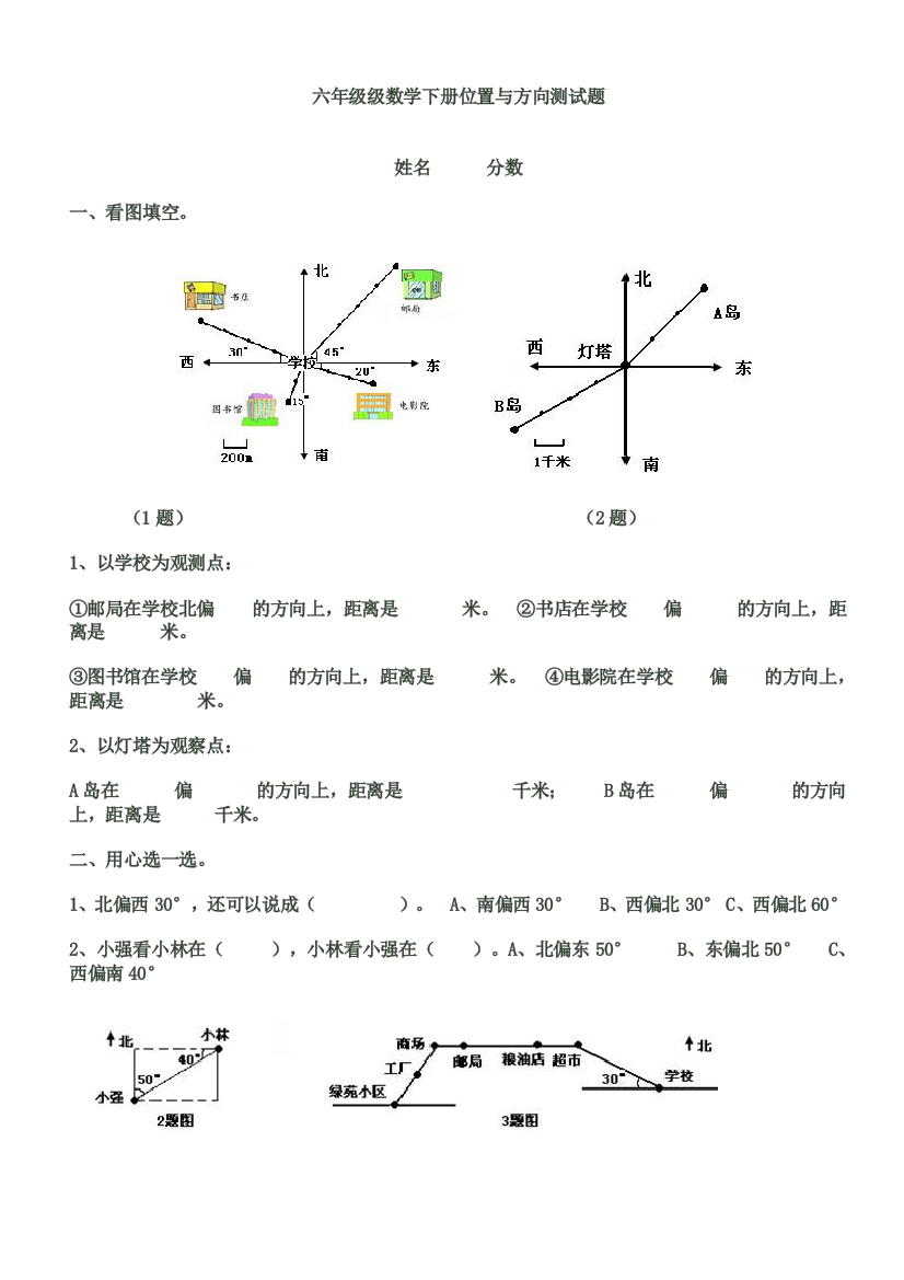 六年级数学上册第二单元位置与方向测试题