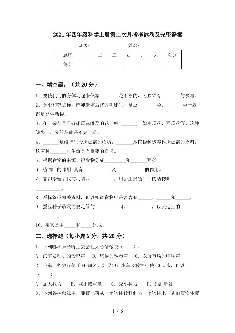 2021年四年级科学上册第二次月考考试卷及完整答案