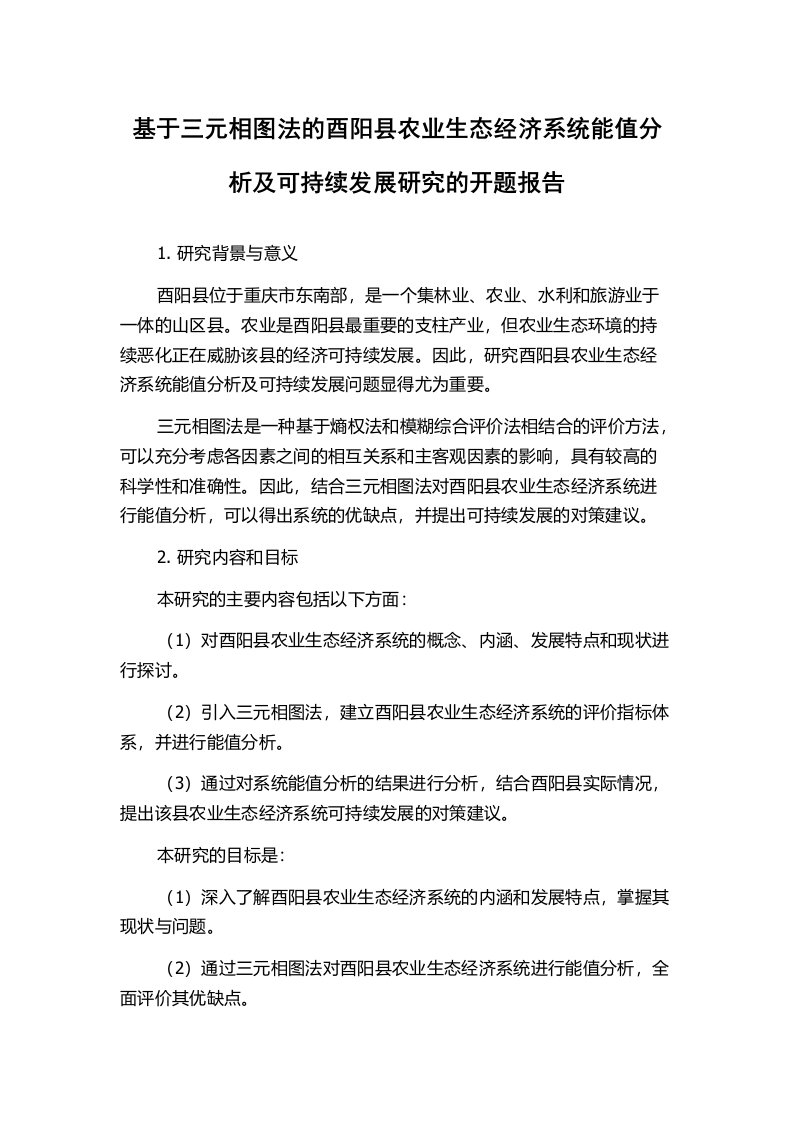 基于三元相图法的酉阳县农业生态经济系统能值分析及可持续发展研究的开题报告