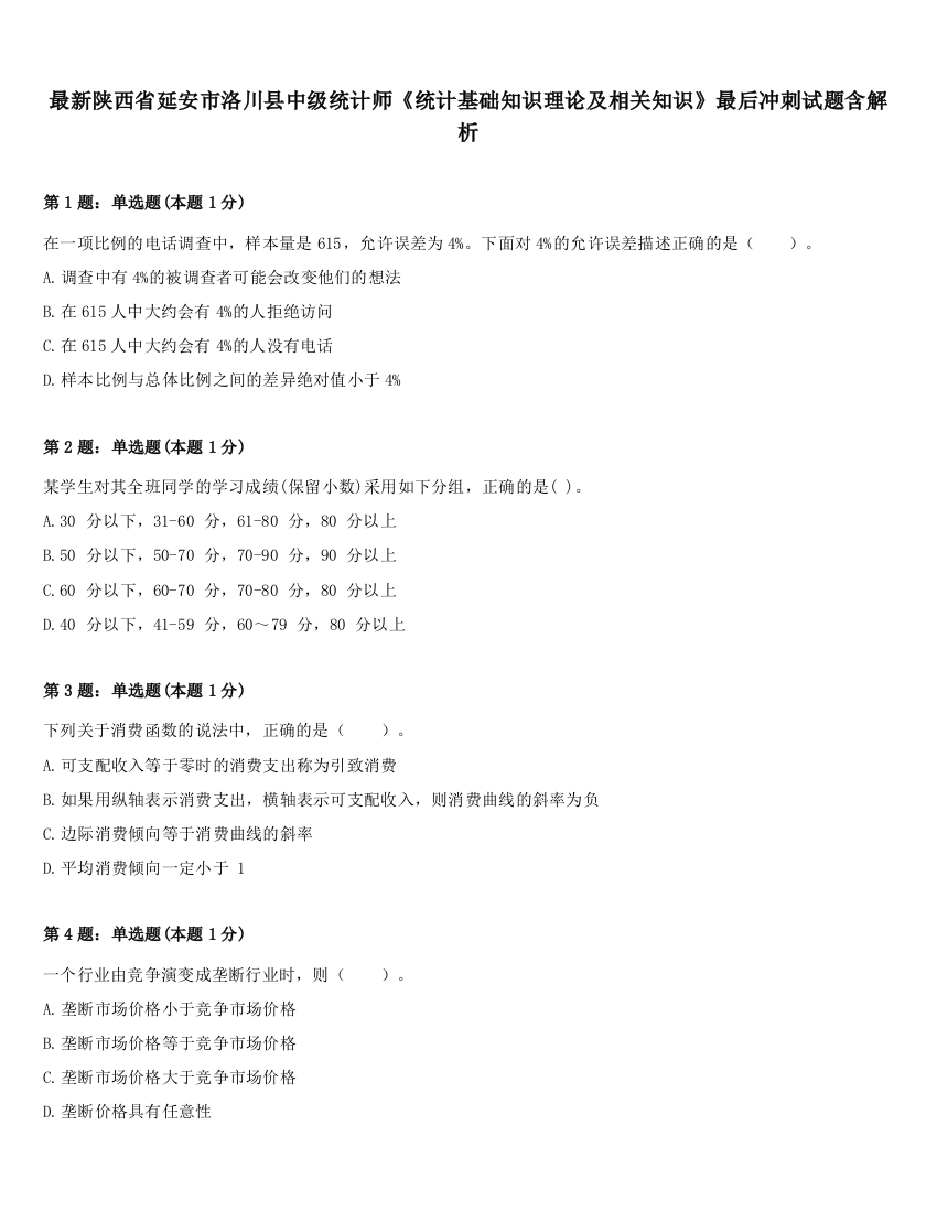 最新陕西省延安市洛川县中级统计师《统计基础知识理论及相关知识》最后冲刺试题含解析