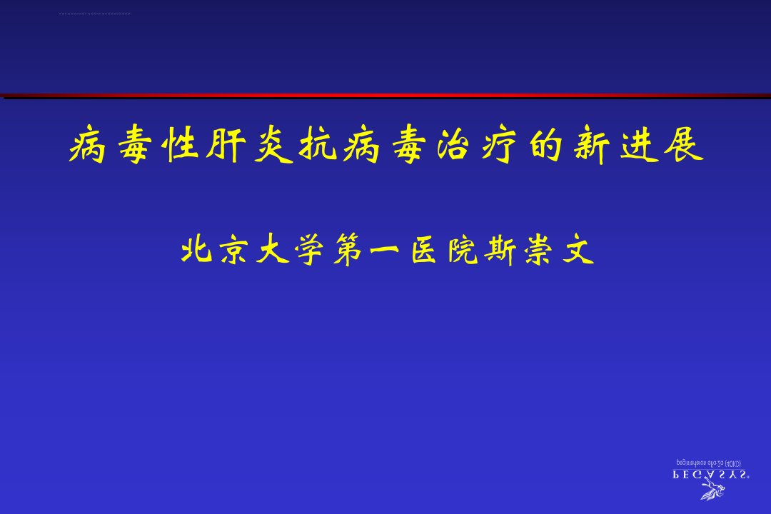 病毒性肝炎抗病毒治疗的新进展ppt课件