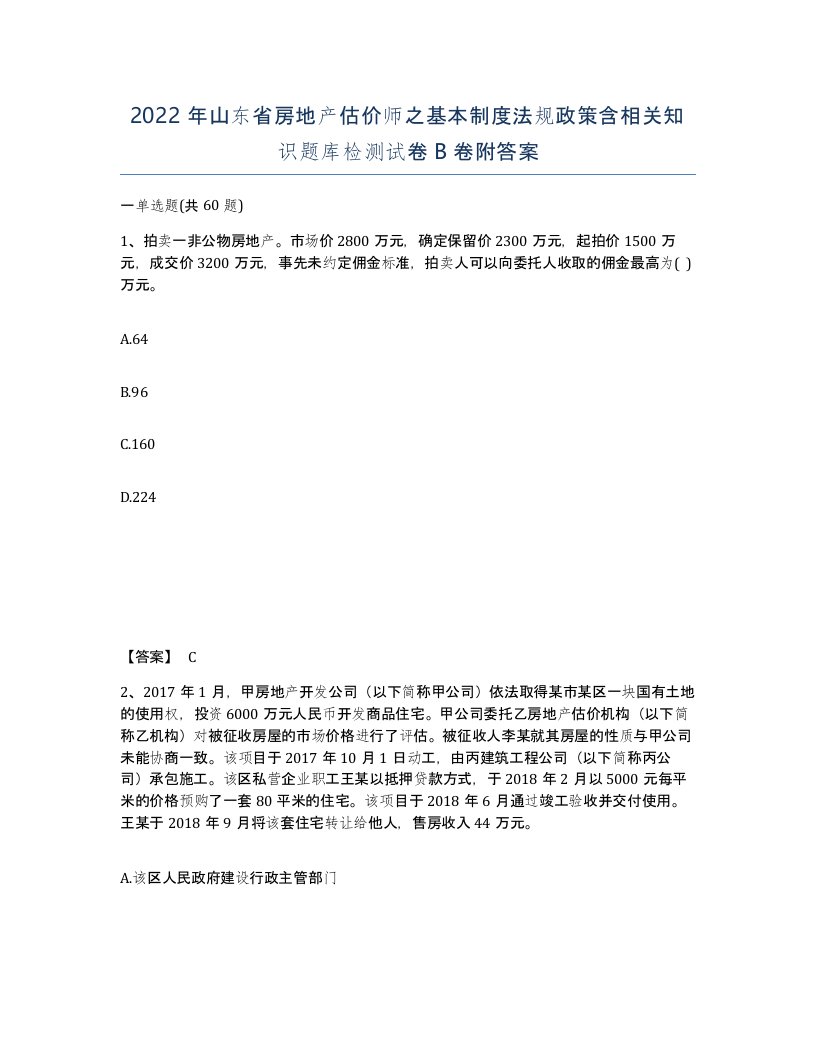 2022年山东省房地产估价师之基本制度法规政策含相关知识题库检测试卷B卷附答案