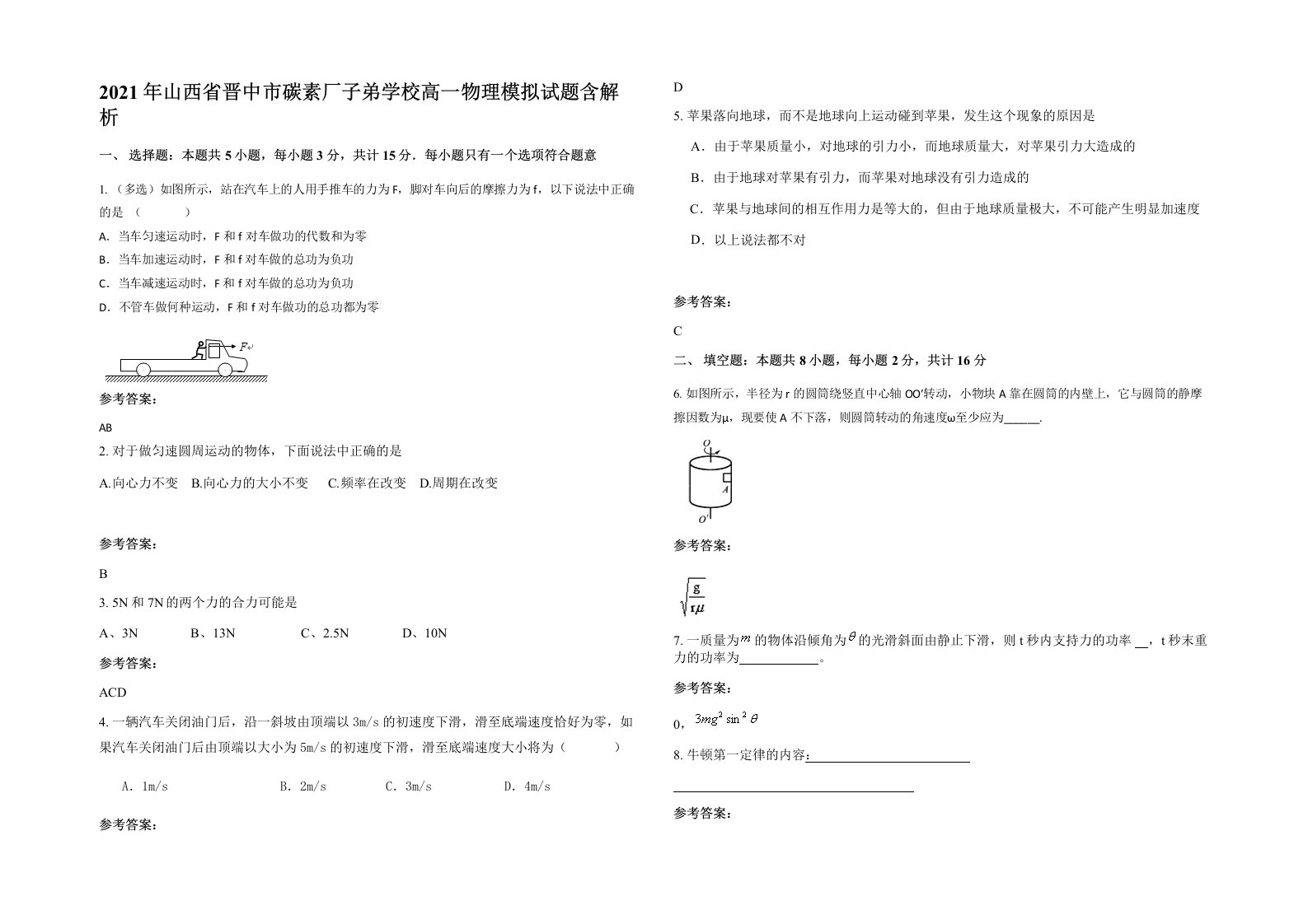 2021年山西省晋中市碳素厂子弟学校高一物理模拟试题含解析