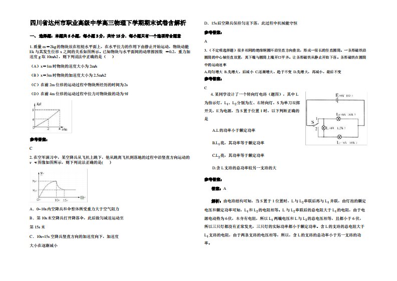 四川省达州市职业高级中学高三物理下学期期末试卷带解析