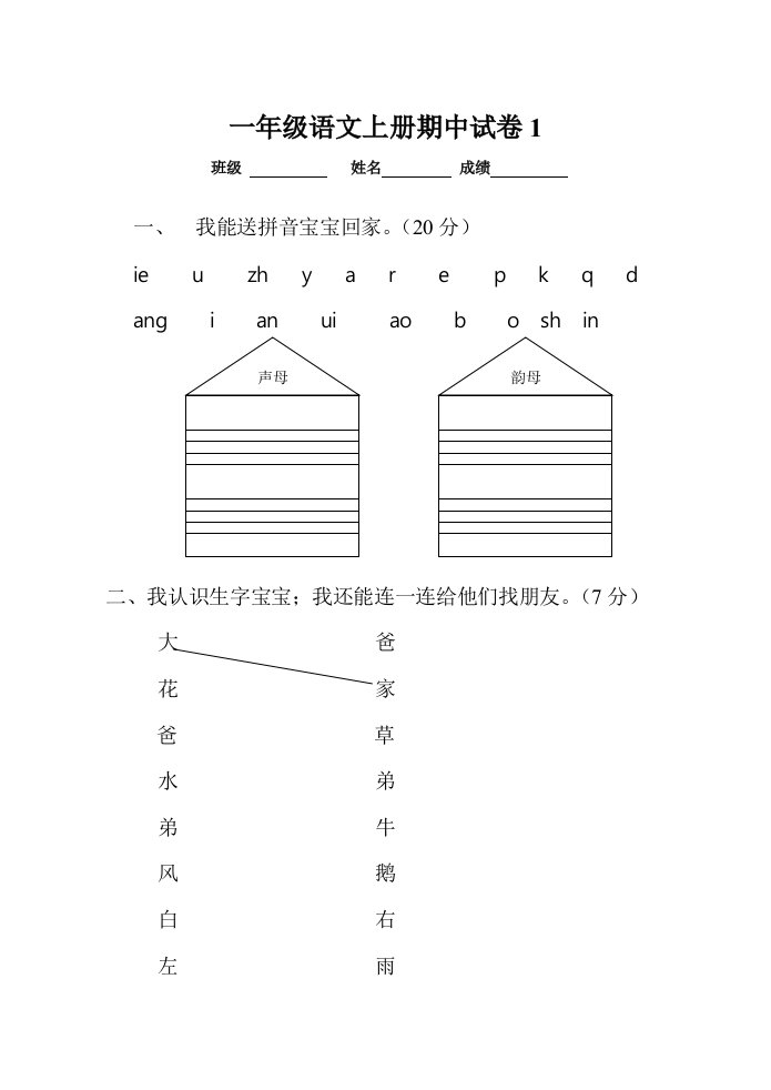 人教版一年级语文上册期中考试试卷2精编