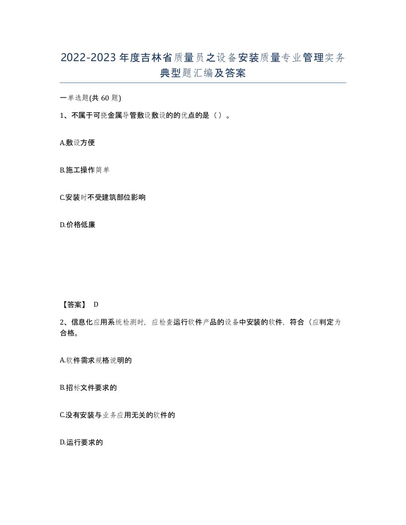 2022-2023年度吉林省质量员之设备安装质量专业管理实务典型题汇编及答案