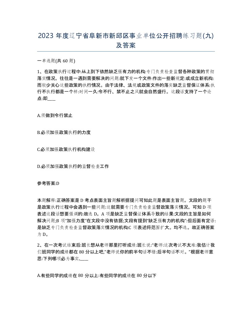 2023年度辽宁省阜新市新邱区事业单位公开招聘练习题九及答案