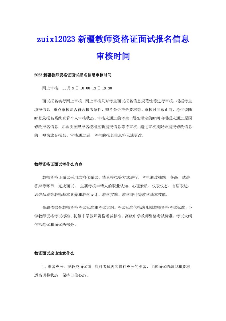 zuix12023新疆教师资格证面试报名信息审核时间