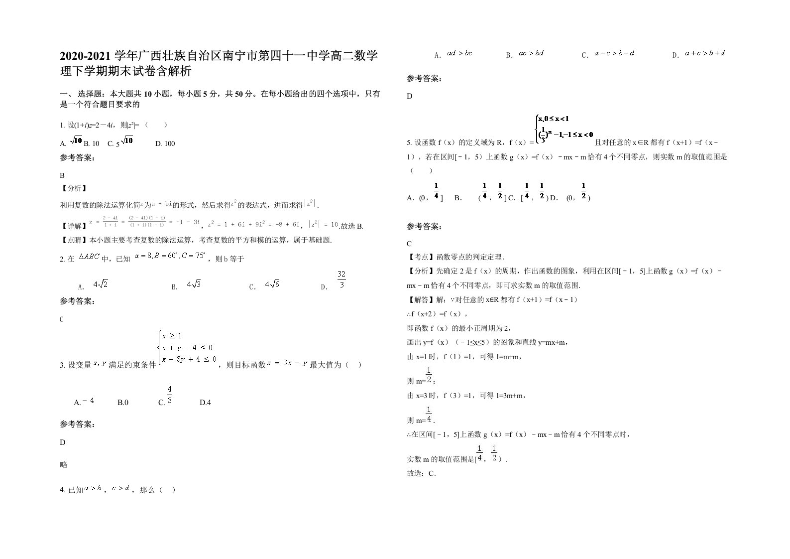 2020-2021学年广西壮族自治区南宁市第四十一中学高二数学理下学期期末试卷含解析