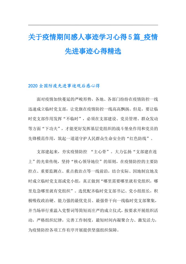 关于疫情期间感人事迹学习心得5篇_疫情先进事迹心得精选