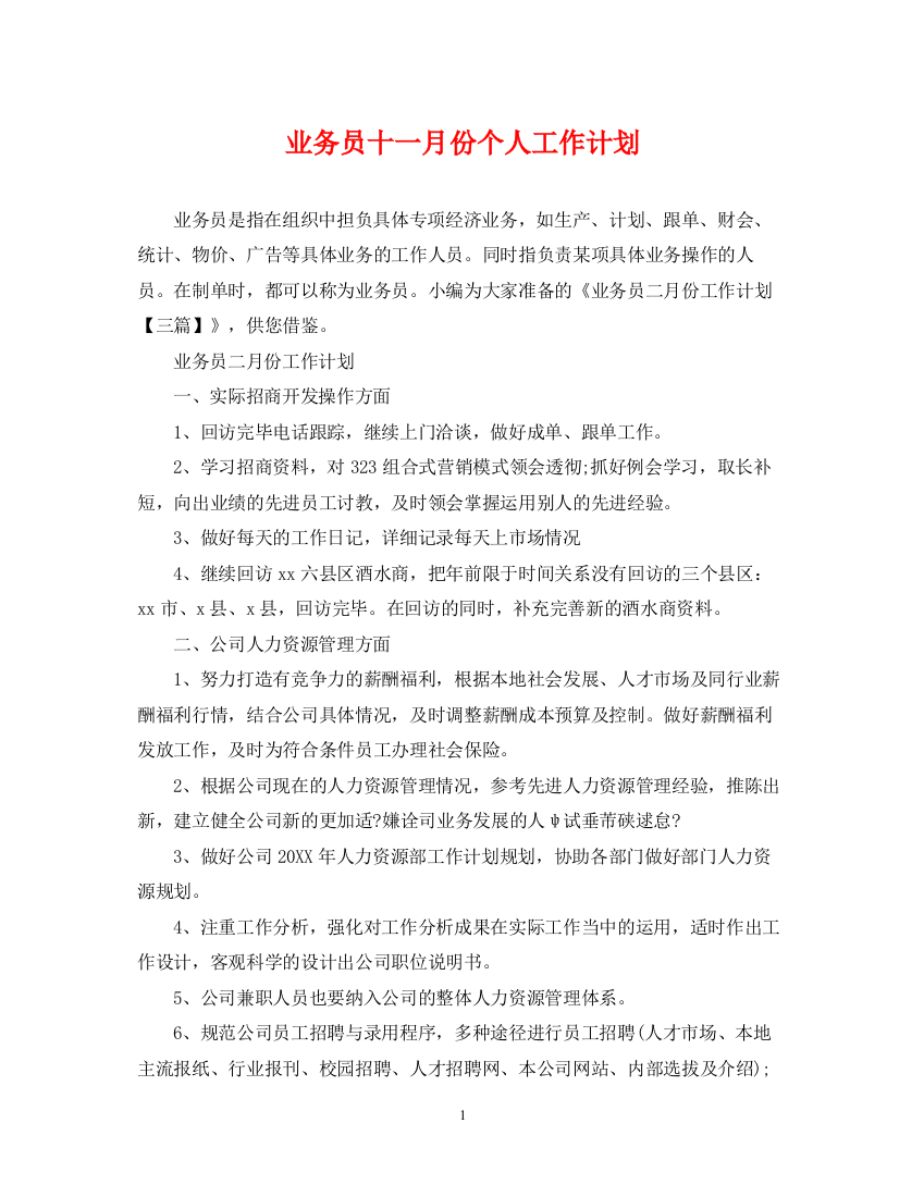 精编之业务员十一月份个人工作计划