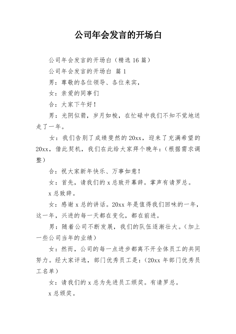 公司年会发言的开场白