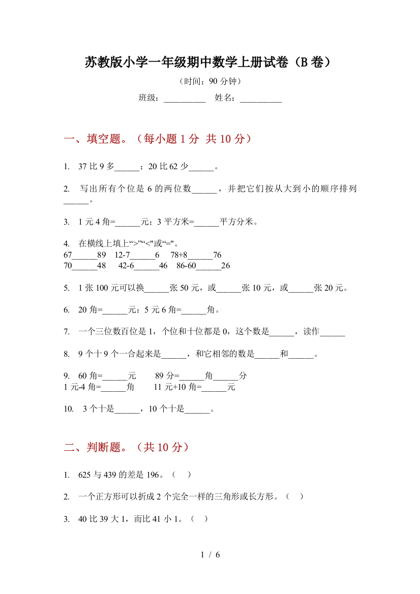 苏教版小学一年级期中数学上册试卷(B卷)