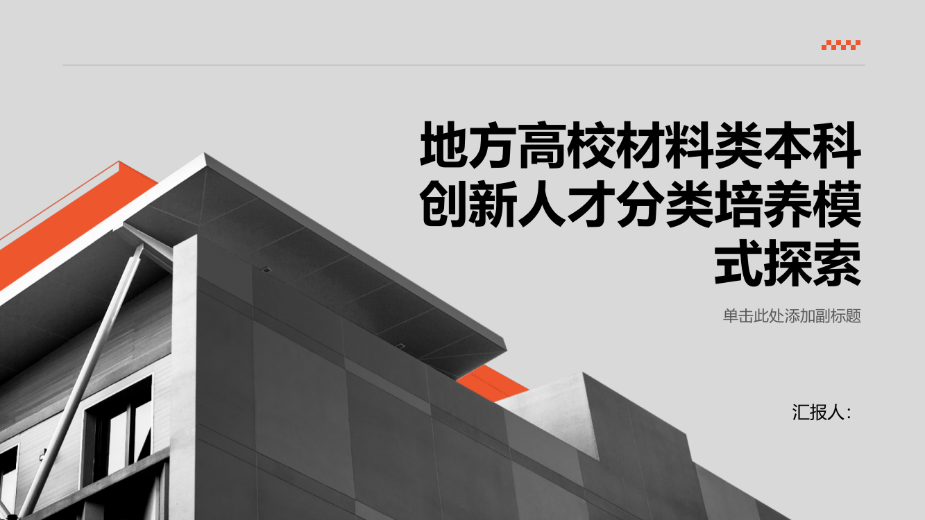 地方高校材料类本科创新人才分类培养模式探索