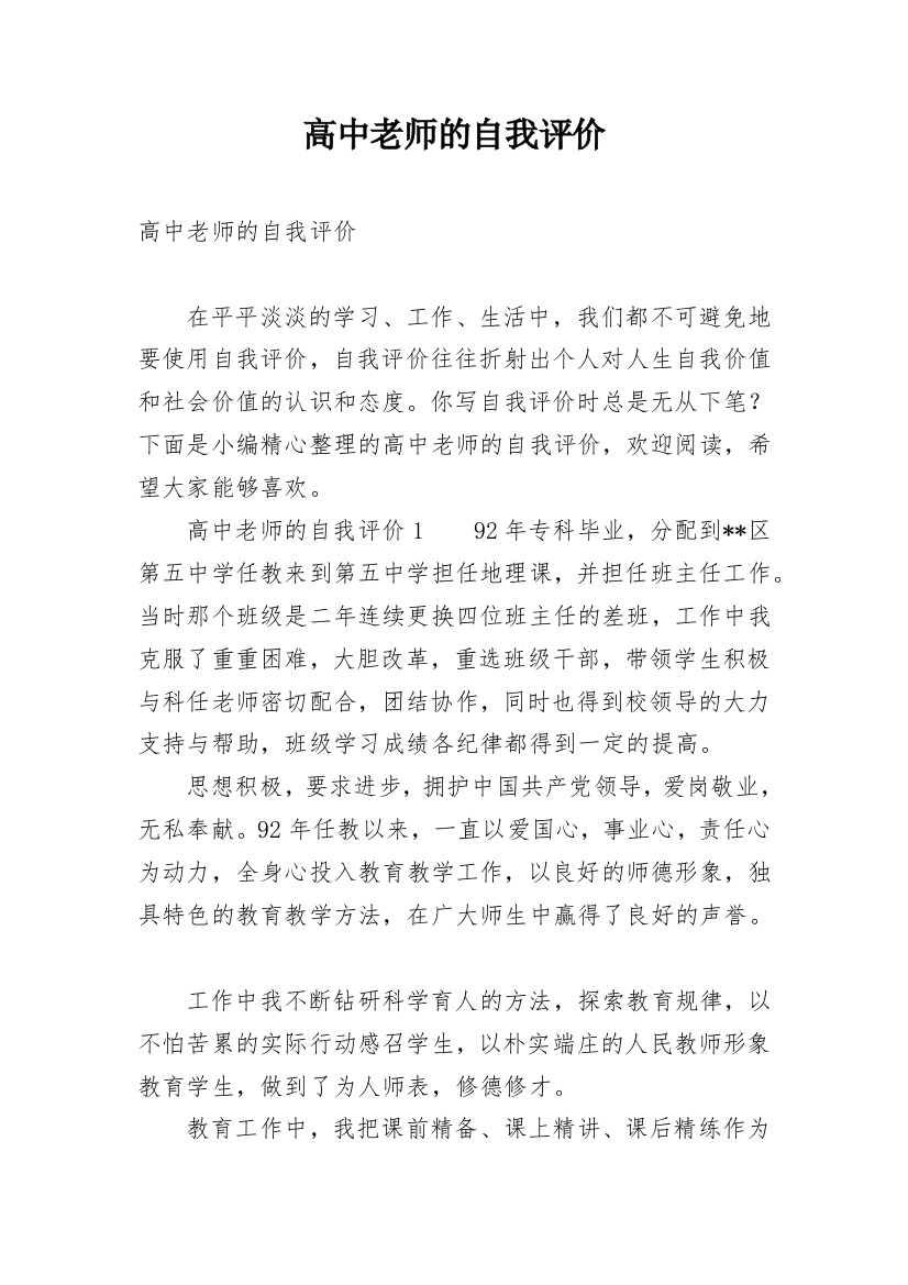 高中老师的自我评价