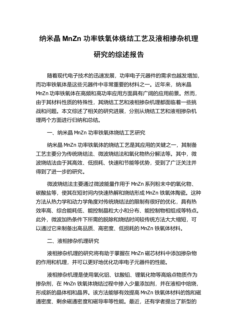 纳米晶MnZn功率铁氧体烧结工艺及液相掺杂机理研究的综述报告