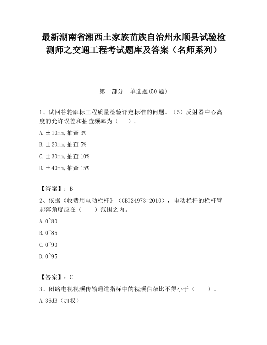 最新湖南省湘西土家族苗族自治州永顺县试验检测师之交通工程考试题库及答案（名师系列）