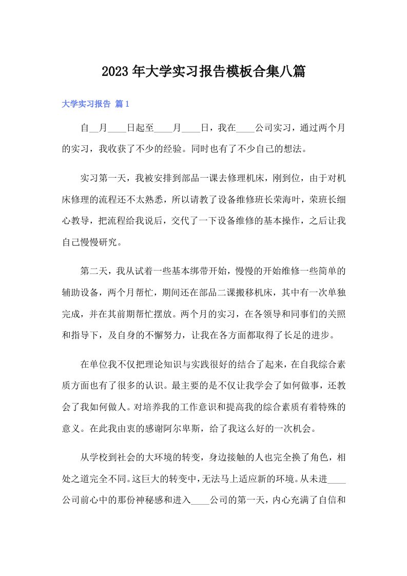 2023年大学实习报告模板合集八篇