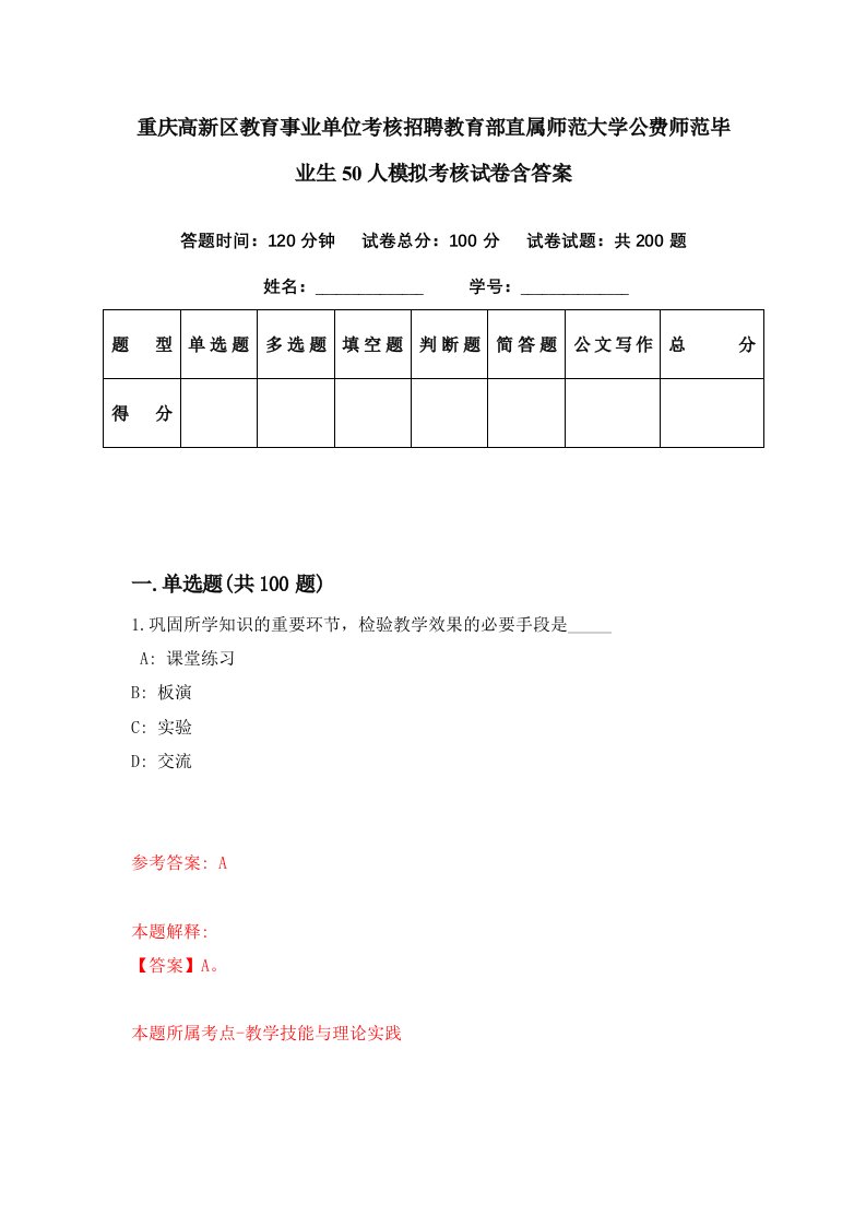 重庆高新区教育事业单位考核招聘教育部直属师范大学公费师范毕业生50人模拟考核试卷含答案0