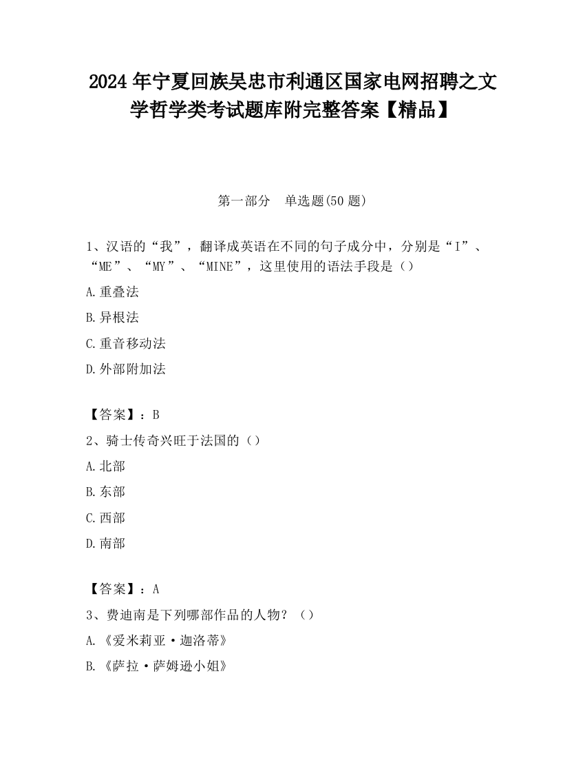 2024年宁夏回族吴忠市利通区国家电网招聘之文学哲学类考试题库附完整答案【精品】