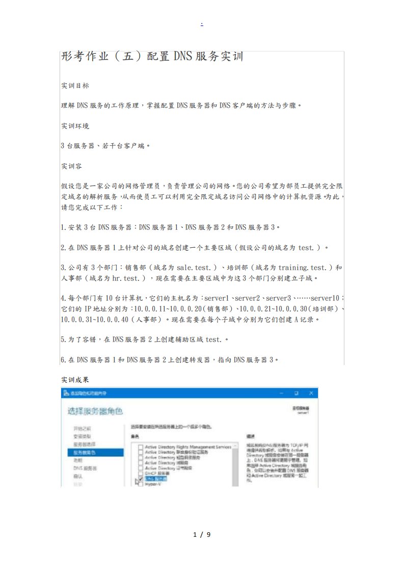 windows网络操作系统管理-形考作业5-配置DNS服务实训