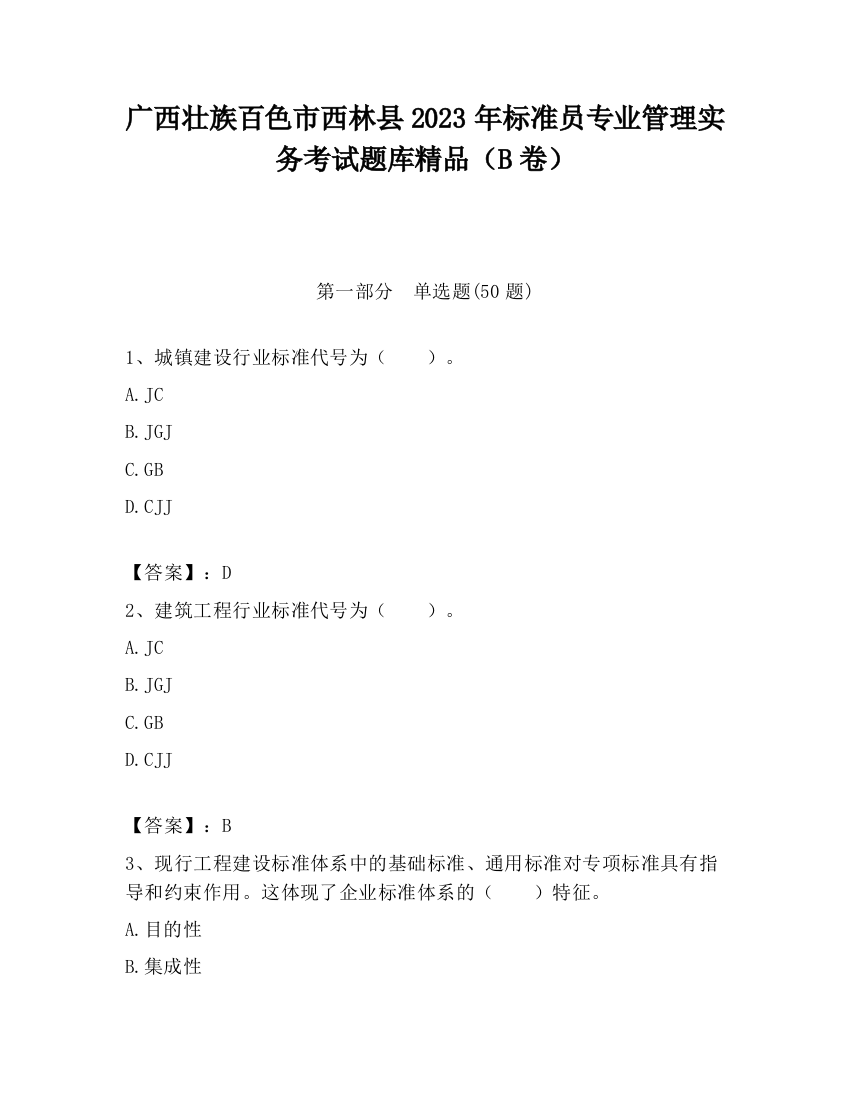 广西壮族百色市西林县2023年标准员专业管理实务考试题库精品（B卷）