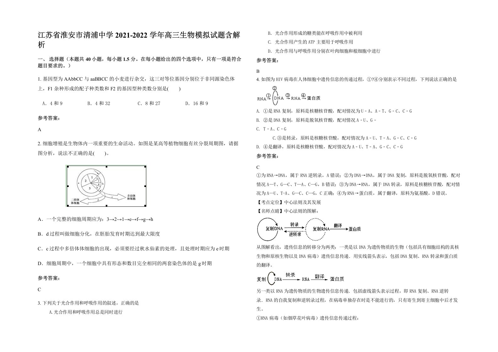 江苏省淮安市清浦中学2021-2022学年高三生物模拟试题含解析