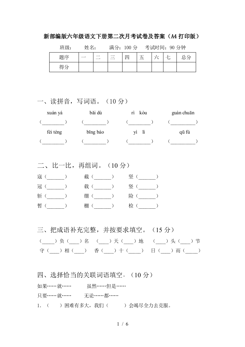 新部编版六年级语文下册第二次月考试卷及答案(A4打印版)